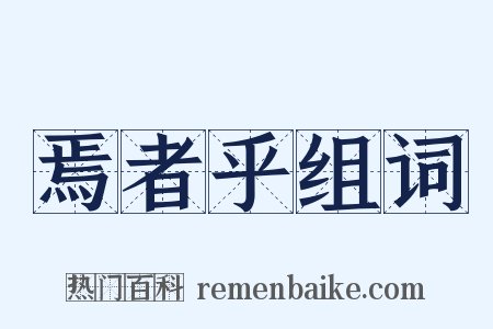 焉者乎组词是什么意思的图片